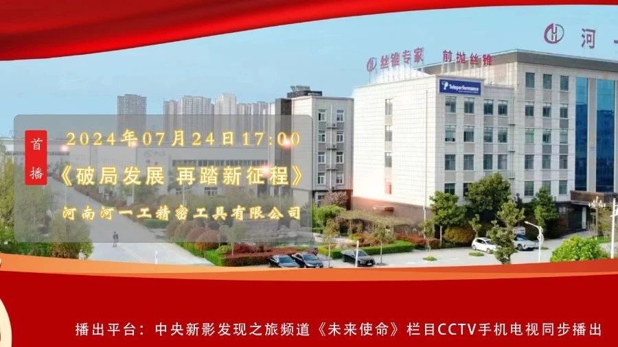 明天（24日）河一工榮登央視新影發(fā)現(xiàn)之旅頻道未來使命專項(xiàng)欄目