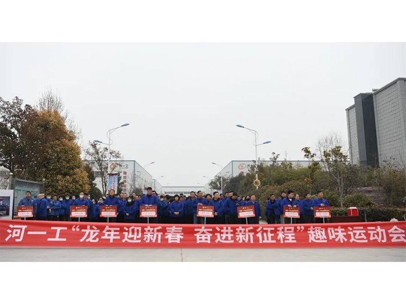 河一工舉辦“龍年迎新春 奮進(jìn)新征程”趣味運(yùn)動會